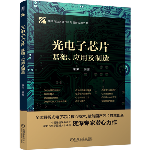 &mdash;基础,应用及制造 原荣 集成电路关键技术与创新应用丛