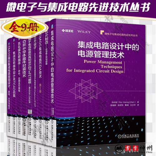 微电子与集成电路先进技术丛书 全9册 半导体+芯片制造+集成功率器件+
